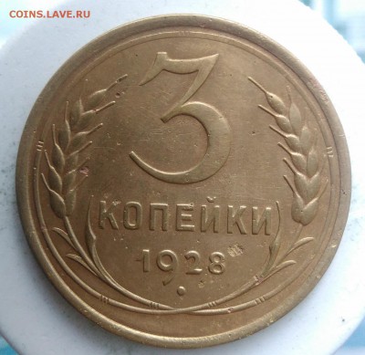 3 копейки 1928 года до 04.09.2019 - IMG_20190828_164100
