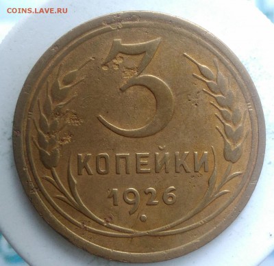 3 копейки 1926 года до 04.09.2019 - IMG_20190828_164046
