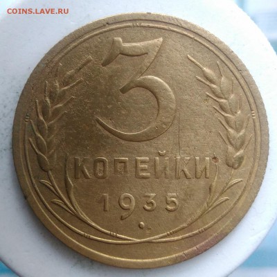 3 копейки 1935 года новый тип до 04.09.2019 - IMG_20190828_163953
