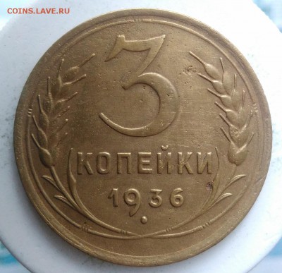 3 копейки 1936 года до 04.09.2019 - IMG_20190828_164010