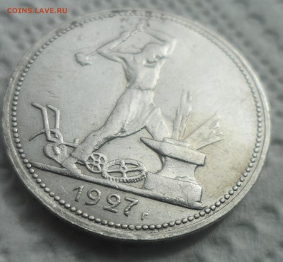 50 КОПЕЕК 1927 ГОДА до 04.09-22.00.00 - SAM_5526.JPG