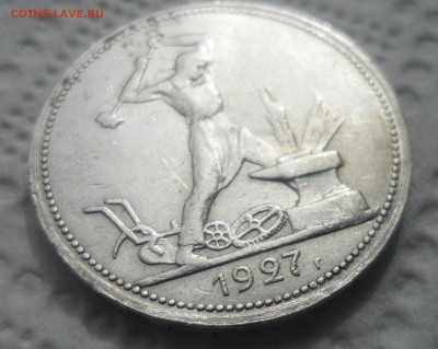 50 КОПЕЕК 1927 ГОДА до 04.09-22.00.00 - SAM_5524.JPG