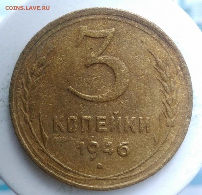 3 копейки 1946 года до 04.09.2019 - IMG_20190828_164032