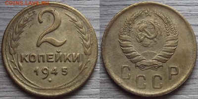2 копейки 1945 года до 4 сентября - red7890097.JPG