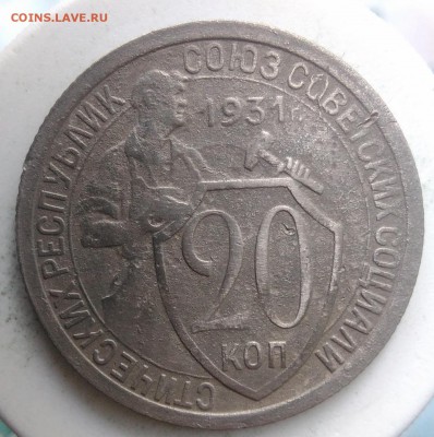 20 копеек 1931 года до 04.09.2019 - IMG_20190828_164724