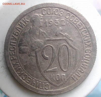 20 копеек 1932 года до 04.09.2019 - IMG_20190828_164746