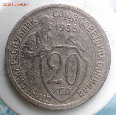 20 копеек 1933 года до 04.09.2019 - IMG_20190828_164801