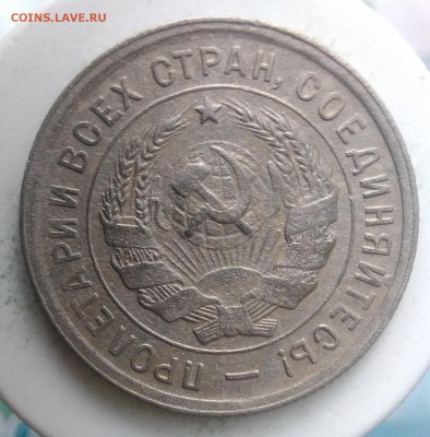 20 копеек 1933 года до 04.09.2019 - IMG_20190828_164807