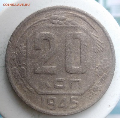 20 копеек 1945 года до 04.09.2019 - IMG_20190828_164134