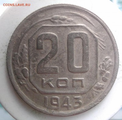 20 копеек 1943 года до 04.09.2019 - IMG_20190828_164237