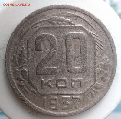 20 копеек 1937 года до 04.09.2019 - IMG_20190828_164257