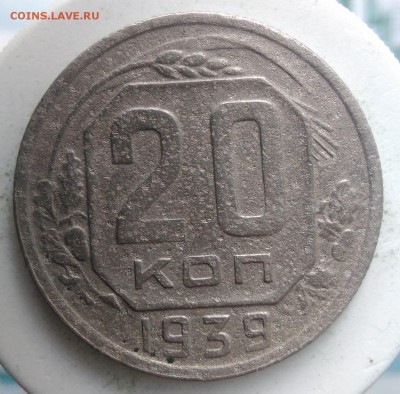 20 копеек 1939 года до 04.09.2019 - IMG_20190828_164155