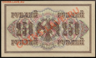 250 руб. 1917г. АГ-321  UNC до 18.07.11 в 23.00 по Москве - 101 051
