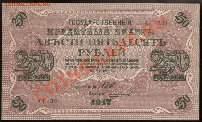 250 руб. 1917г. АГ-321  UNC до 18.07.11 в 23.00 по Москве - 101 050