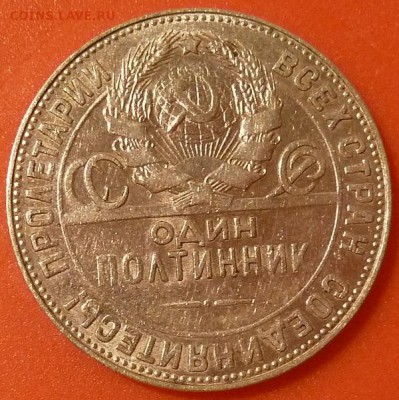 50 копеек 1924 тр - P1040237.JPG