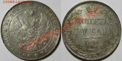 Рубль СПБ-НГ 1841 на оценку! - Рубль СПБ-НГ 1841.JPG