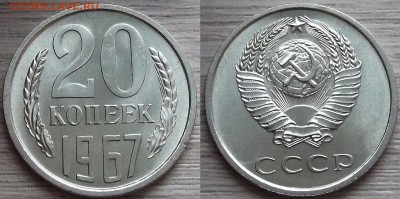 20 копеек 1967 года до 4 сентября - red7890098.JPG