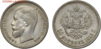 50 копеек 1913 ВС AU - 001