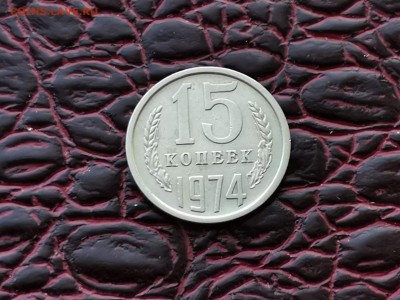 15 копеек 1974 год. Хорошая с оборота. До 02.09 - IMG_20190828_193157