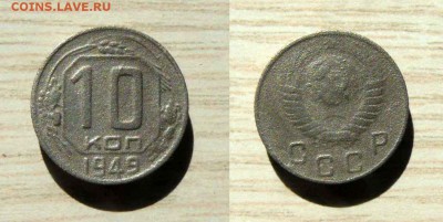 10 копеек 1949 - 10 копеек 1949