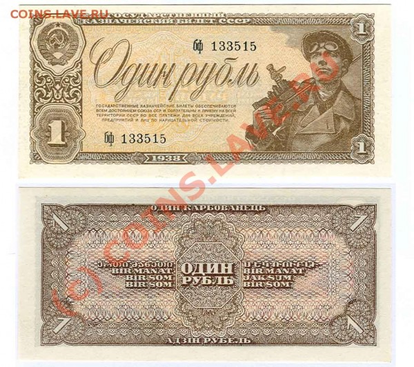 БОНА СССР 1 РУБЛЬ 1938 ГОД - бона 1938