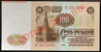 100 руб. 1961 г. Серия БС. Идеальный UNC.До 18.07.11 в 23.00 - 101 052