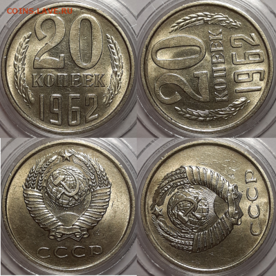 20 копеек 1962 UNC Предпродажная оценка - 20-62 unc-918x921