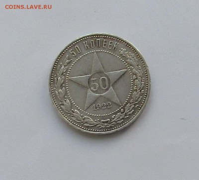 50 КОПЕЕК 1922 г пл до 6,09 в 22,30 мск - IMG_0198.JPG