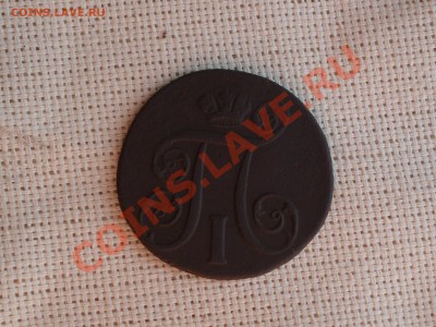 копейка Павла I неплохая  до 18.07.11  до 22.00 мск - DSC06074.JPG