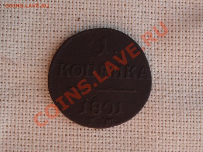 копейка Павла I неплохая  до 18.07.11  до 22.00 мск - DSC06075.JPG