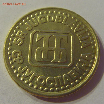 1 динар 1994 UNC Югославия №2 06.09.19 22:00 МСК - CIMG9438.JPG
