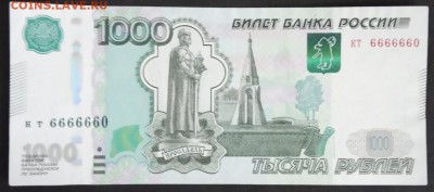 1000 руб. Модиф 2010 г. кт 6666660 - IMG_20190816_124722