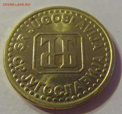 5 пара 1994 Югославия №1 06.09.19 22:00 МСК - CIMG9476.JPG