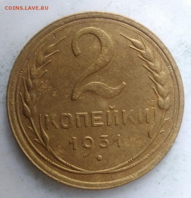 2 копейки 1931 года до 04.09.2019 - IMG_20190828_164315