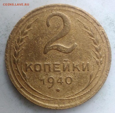 2 копейки 1940 года до 04.09.2019 - IMG_20190828_164331