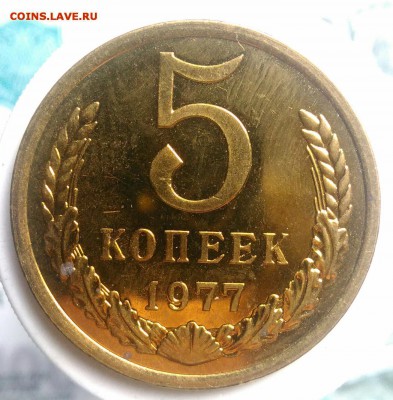 5 копеек 1977 года UNC до 04.09.2019 - IMG_20190714_134439