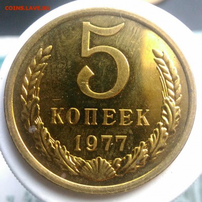 5 копеек 1977 года UNC до 04.09.2019 - IMG_20190714_134454