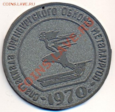 спортивная медаль Оренбург 1970_______________до 20.07 - оренбург 1970