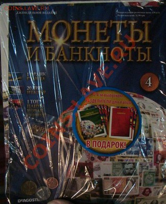 журнал DeAgostini Монеты и банкноты мира №4 до 19.07 23.00 - IMG_5684.JPG