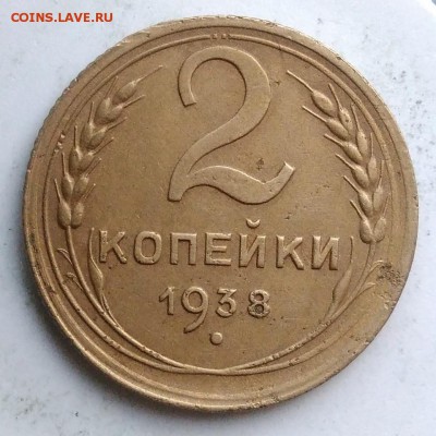 2 копейки 1938 года до 04.09.2019 - IMG_20190812_194951