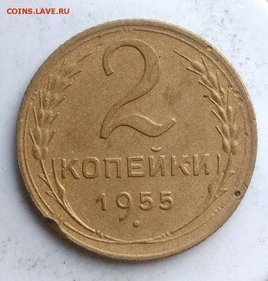 2 копейки 1955 года до 04.09.2019 - IMG_20190812_194239