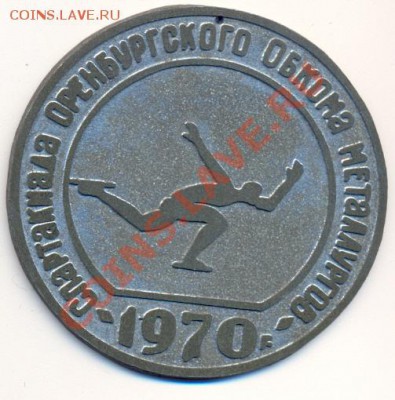 спортвная медаль Оренбург 1970 (др)__________________20.07 - оренбург 1970-1