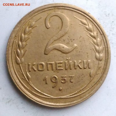 2 копейки 1937 года до 04.09.2019 - IMG_20190812_194909