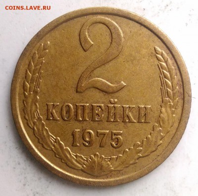 2 копейки 1975 года до 04.09.2019 - IMG_20190817_170611