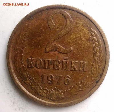 2 копейки 1976 года до 04.09.2019 - IMG_20190817_170625