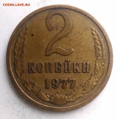 2 копейки 1977 года до 04.09.2019 - IMG_20190817_170656