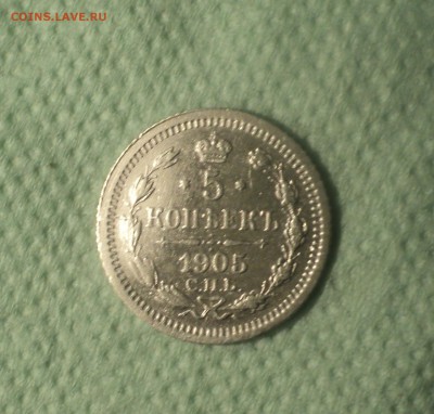 5 копеек 1905 года СПБ АР.Кладовая до 04.09.19 в 22.00 по Мс - DSC05003.JPG