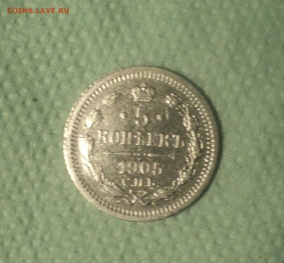 5 копеек 1905 года СПБ АР.Кладовая до 04.09.19 в 22.00 по Мс - DSC05002.JPG
