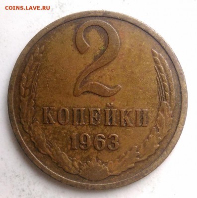 2 копейки 1963 года до 04.09.2019 - IMG_20190817_170729