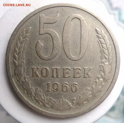 50 копеек 1966 года до 04.09.2019 - IMG_20190817_164253